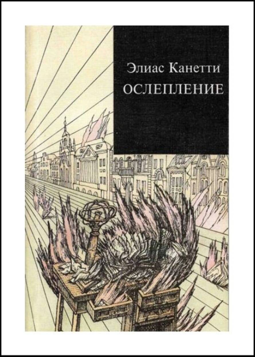 Книги о пожарах: «Иностранка» предупреждает :: Подборка :: Новости  Библиотеки иностранной литературы