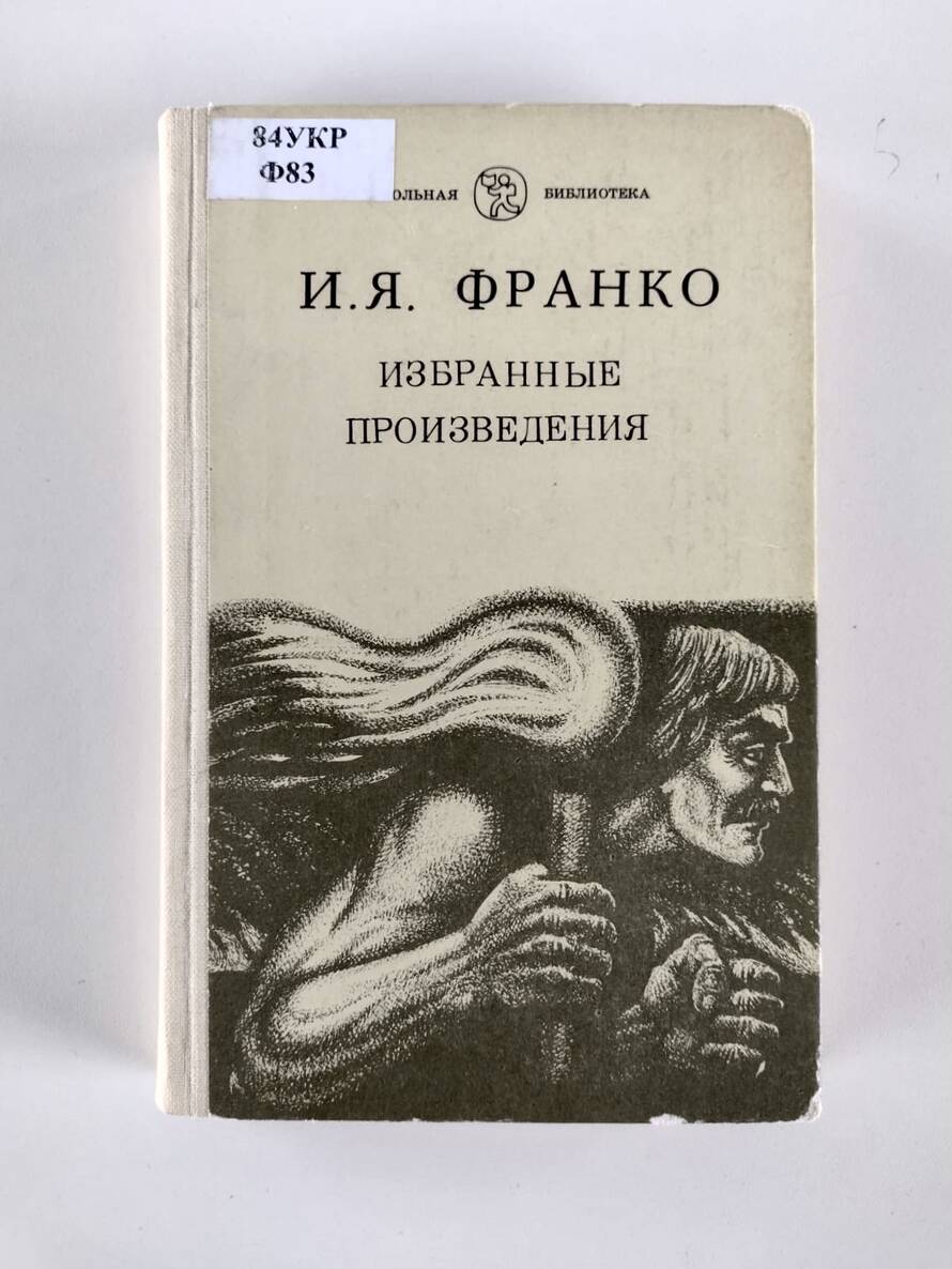 К 165-летию Ивана Франко :: Подборка :: Новости Библиотеки иностранной  литературы