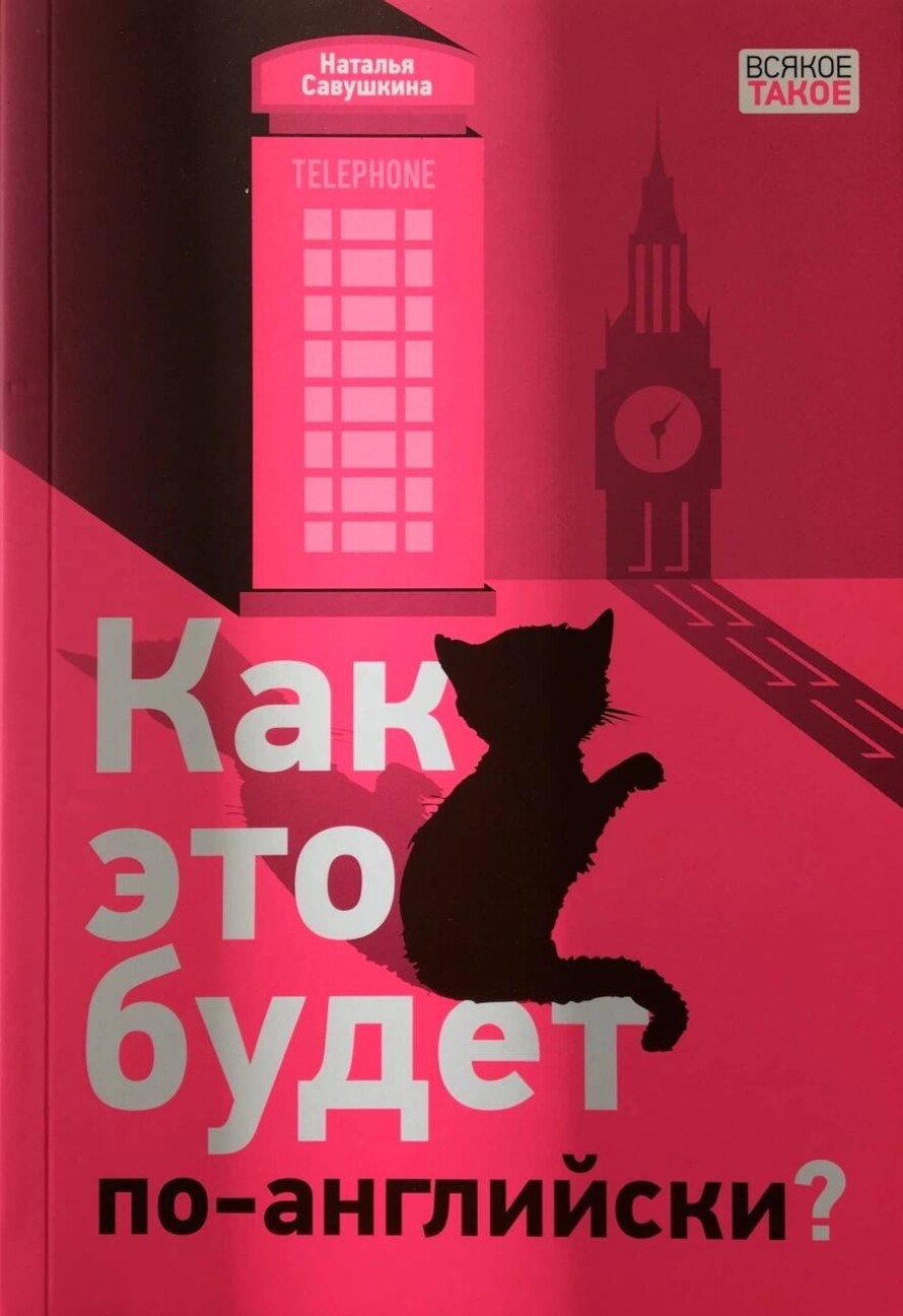 Презентация книги Натальи Савушкиной «Как это будет по-английски?» ::  Презентация :: Мероприятия Библиотеки иностранной литературы