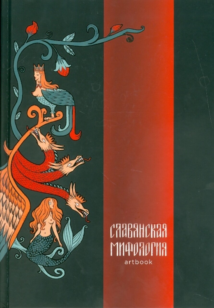 Славянская мифология, древняя и современная :: Подборка :: Новости  Библиотеки иностранной литературы