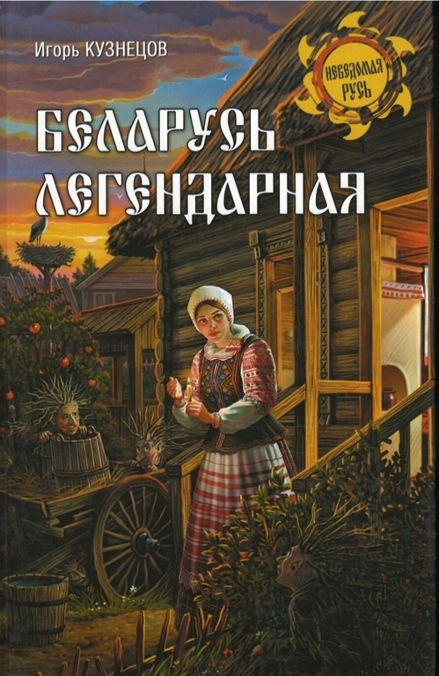 Славянская мифология, древняя и современная :: Подборка :: Новости  Библиотеки иностранной литературы